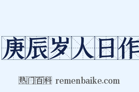 庚辰岁人日作是什么意思的图片